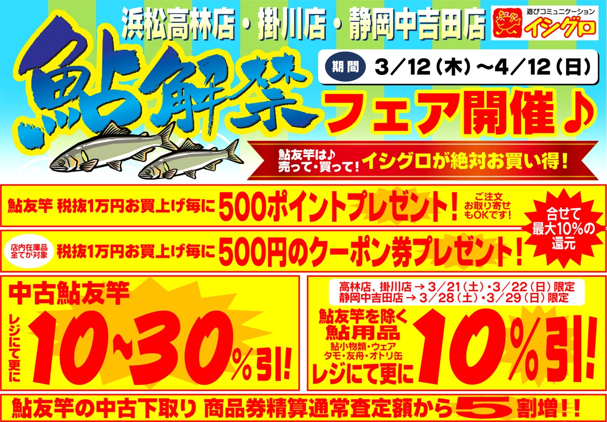 イシグロ浜松高林店・掛川店・静岡中吉田店　鮎解禁フェア開催！
